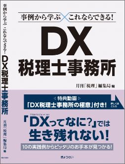 『事例から学ぶ これならできる! DX税理士事務所』