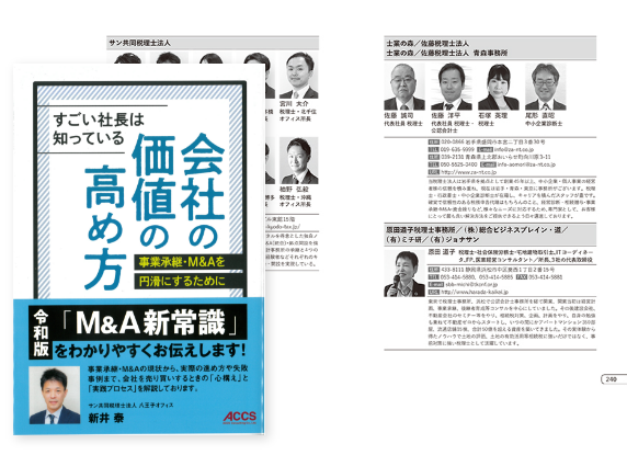 『すごい社長は知っている　会社の価値の高め方』