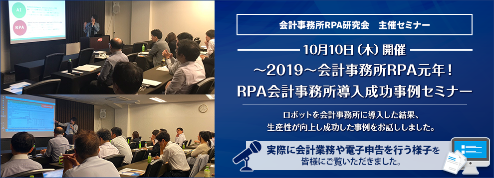 会計事務所RPA研究会 主催セミナー