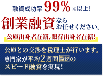創業融資ならお任せください