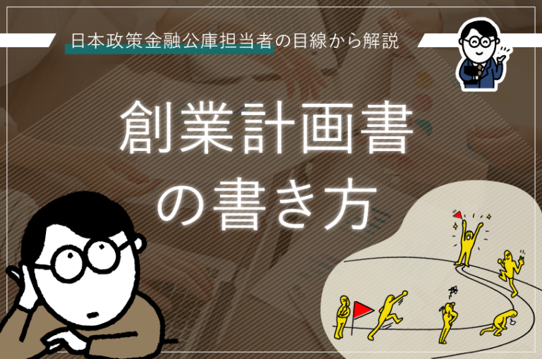 創業計画書の書き方!日本政策金融公庫担当者の目線から解説!