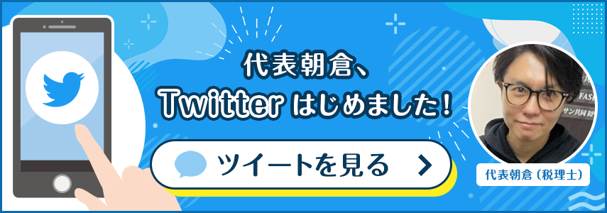 代表朝倉、Twitterはじめました！