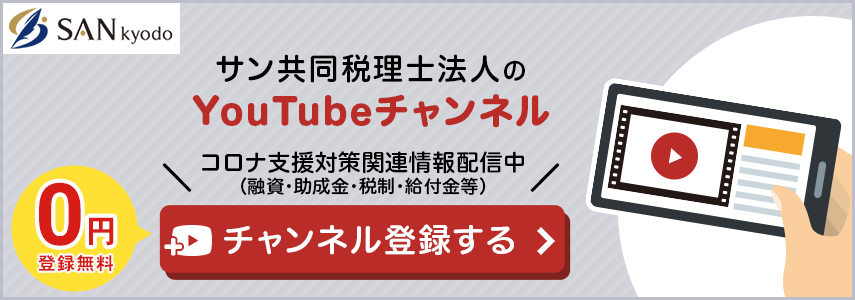 新型コロナウイルスの影響で給付金をお考えの方へ サン共同税理 法