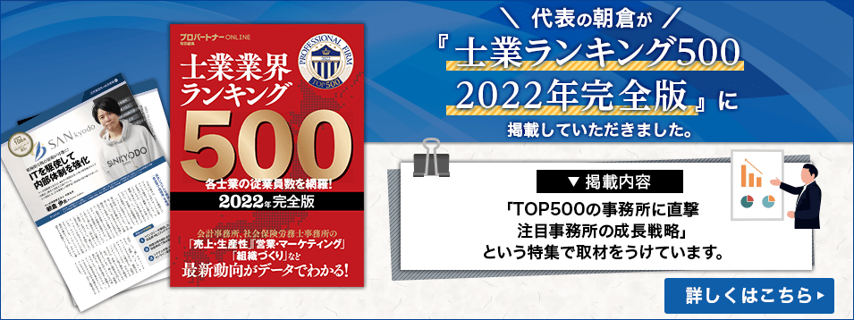 代表の朝倉が『士業ランキング500　2022年完全版』に掲載していただきました。