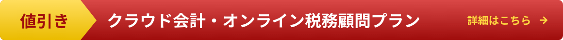 値引き　クラウド会計・Zoom税務顧問プラン　詳細はこちら