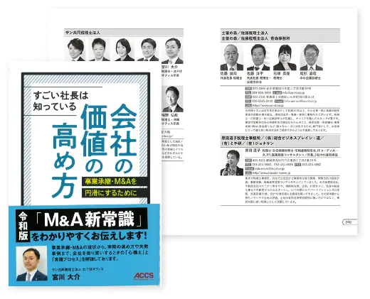 【出版物】<br /> 『すごい社長は知っている 会社の価値の高め方』(株式会社アックスコンサルティング出版局・共著)