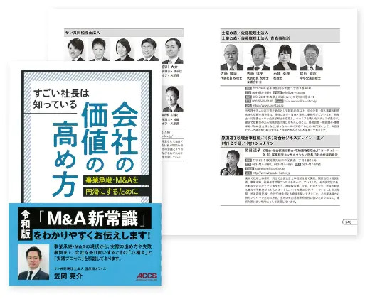 【出版物】<br /> 『すごい社長は知っている 会社の価値の高め方』(株式会社アックスコンサルティング出版局・共著)