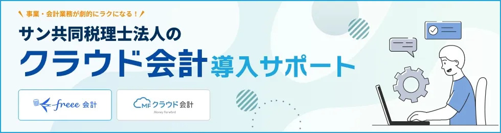 クラウド会計導入サポート