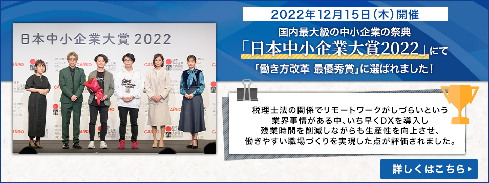 国内最大級の中小企業の祭典「日本中小企業大賞2022」にて「働き方改革 最優秀賞」に選ばれました！