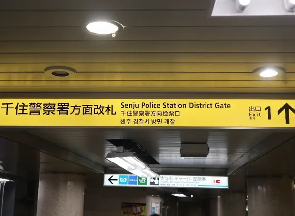 千住警察署方面改札