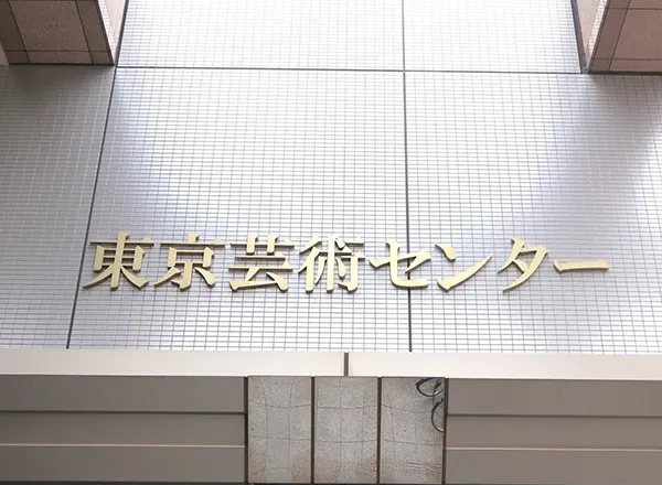 東京芸術センター 10階 北千住オフィス
