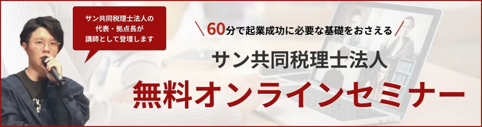 起業成功支援無料オンラインセミナー