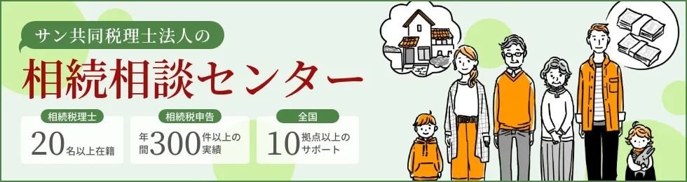 相続相談センター