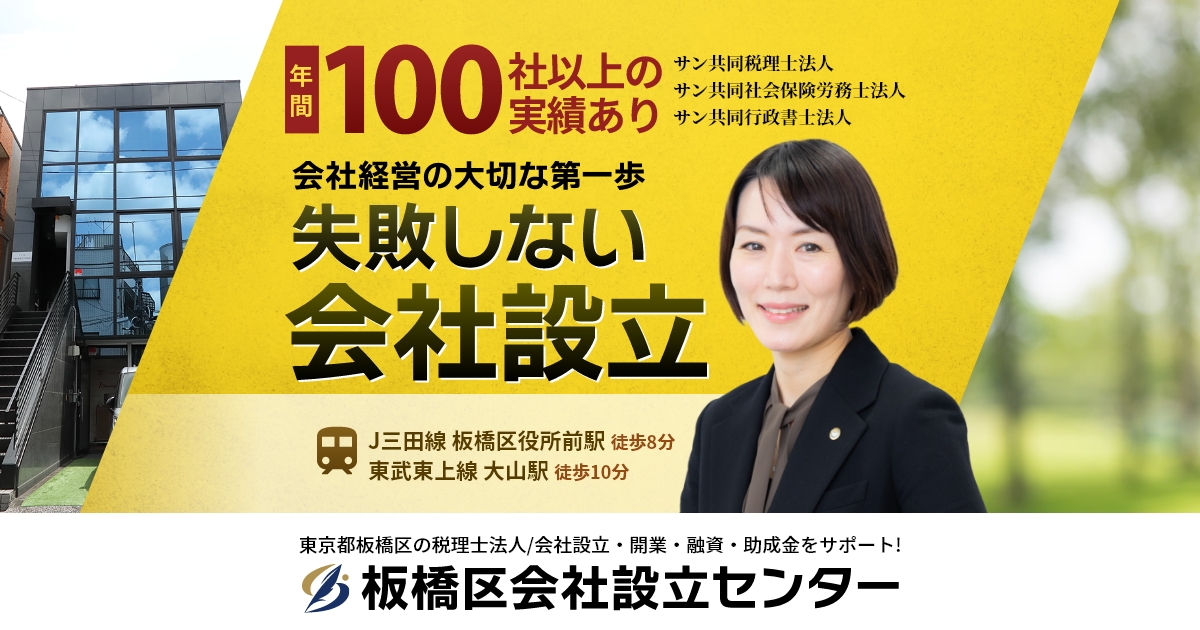 板橋区会社設立センター（サン共同税理士法人グループ）│手数料0円で代行可能