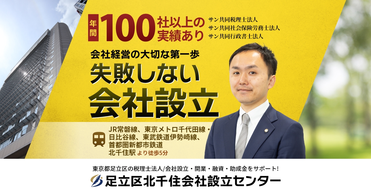 足立区北千住会社設立センター（サン共同税理士法人）│手数料0円で