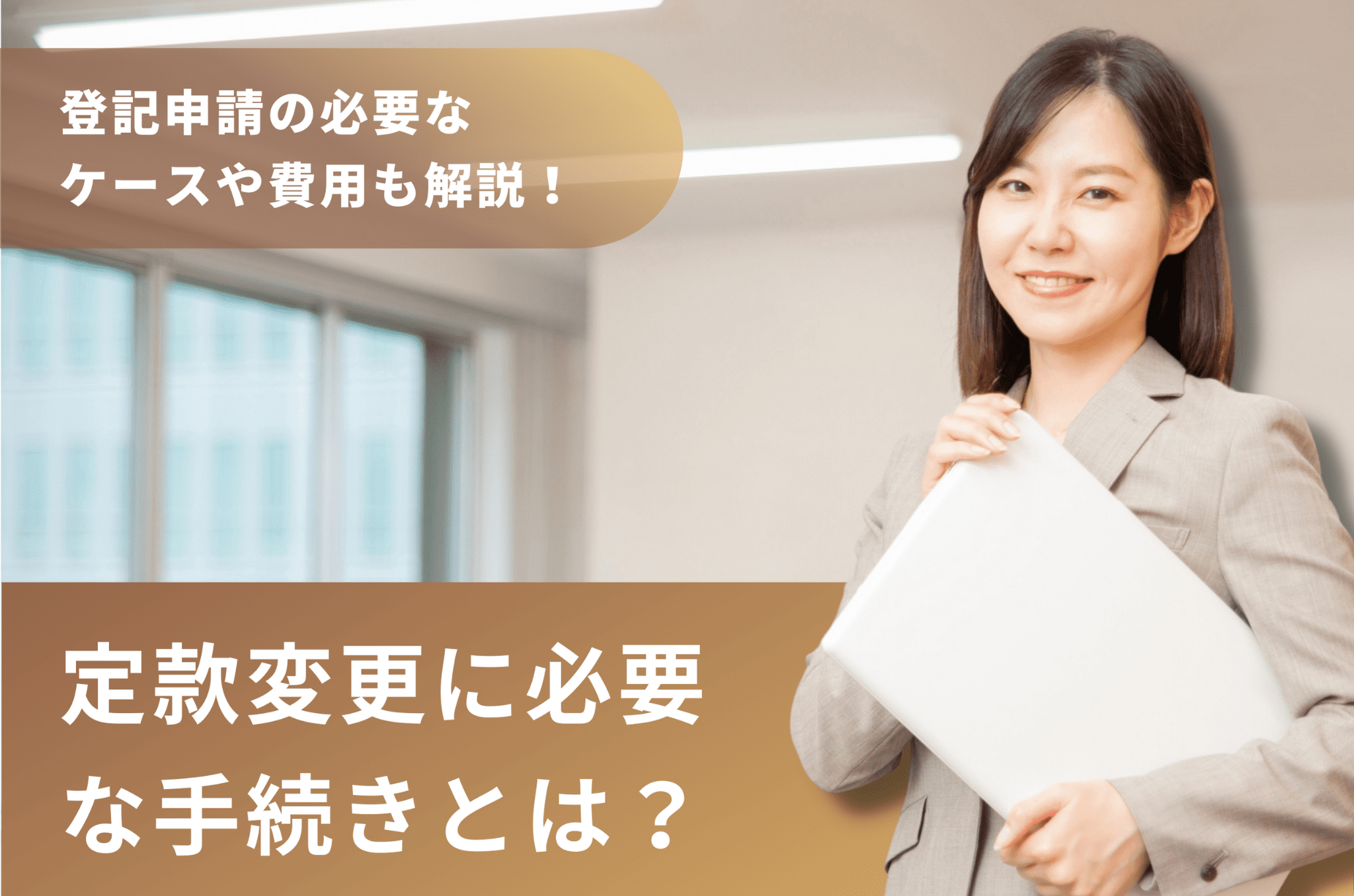 定款変更に必要な手続きとは？登記申請の必要なケースや費用も解説！ | sankyodo税理士法人グループ（サン共同税理士法人）