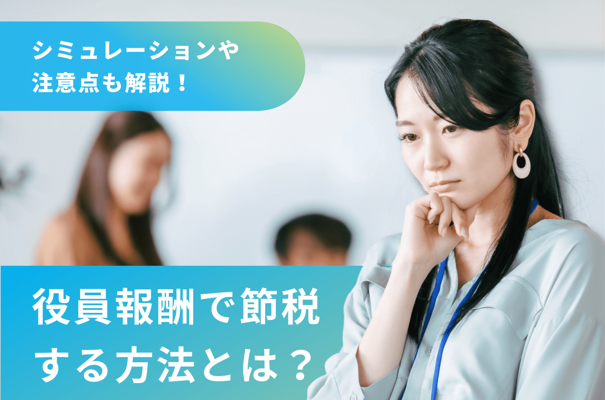 役員報酬で節税する方法とは？シミュレーションや注意点も解説！ | sankyodo税理士法人グループ（サン共同税理士法人）