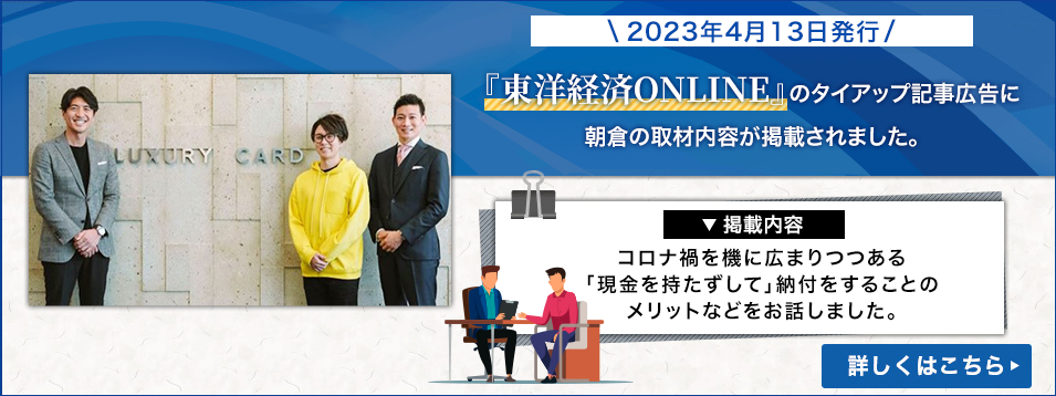 経営者の必見！クレジットカード納付で行う節税策：東洋経済ONLINE様の記事広告に代表・朝倉が登場しました。