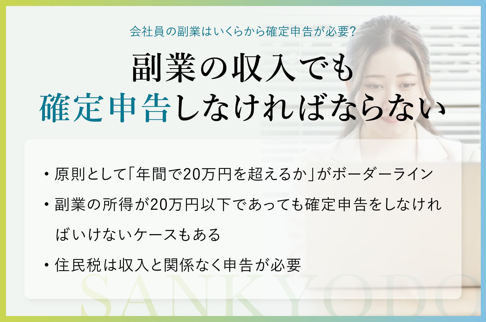 会社員の副業はいくらから確定申告が必要？金額や税金の払い方を徹底解説 | sankyodo税理士法人グループ（サン共同税理士法人）