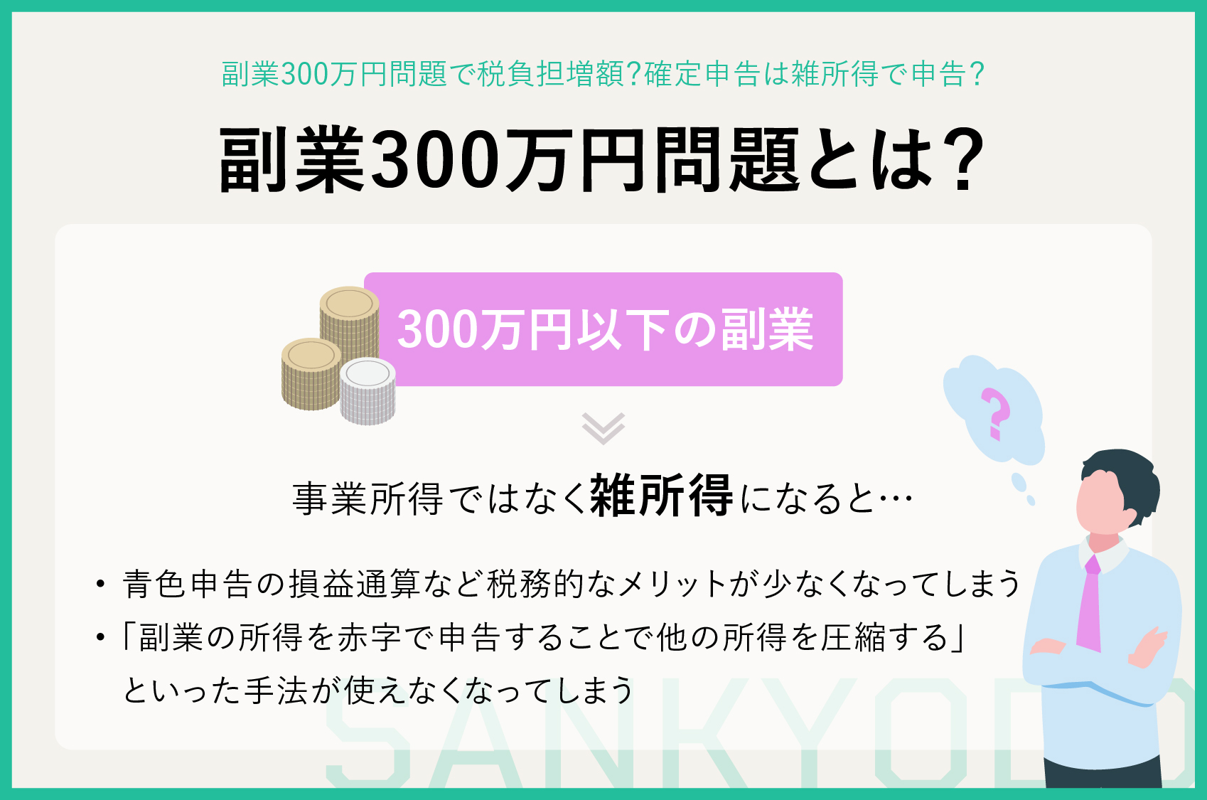 副業300万円問題で税負担増額？確定申告は雑所得で申告？ | sankyodo税理士法人グループ（サン共同税理士法人）