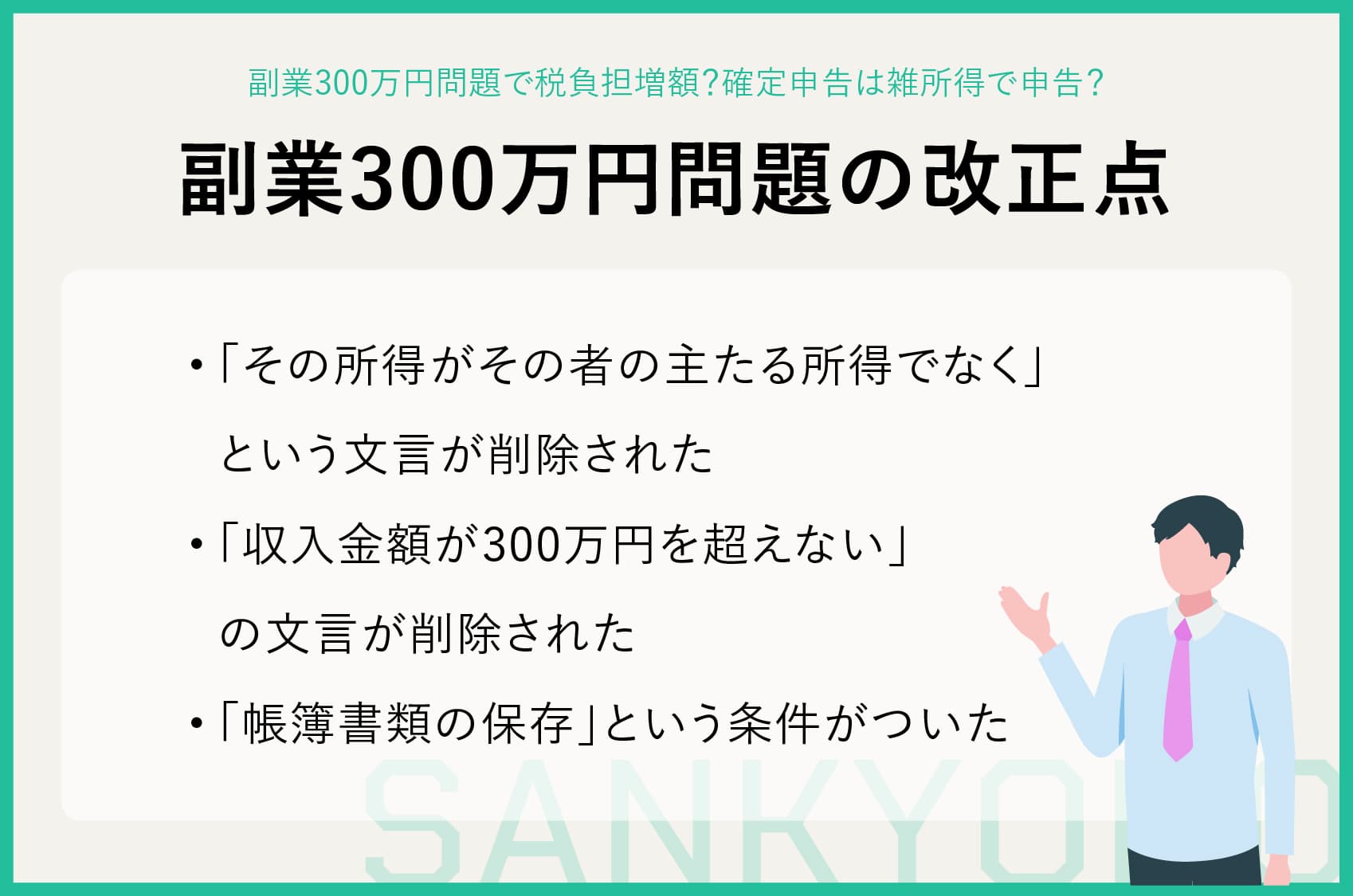 副業300万円問題で税負担増額？確定申告は雑所得で申告？ | sankyodo税理士法人グループ（サン共同税理士法人）