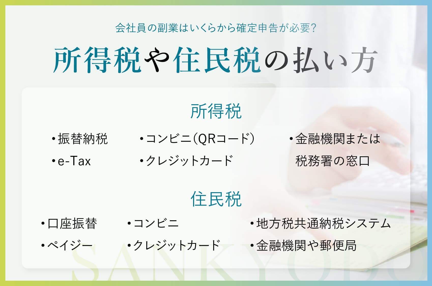 会社員の副業はいくらから確定申告が必要？金額や税金の払い方を徹底解説 | sankyodo税理士法人グループ（サン共同税理士法人）