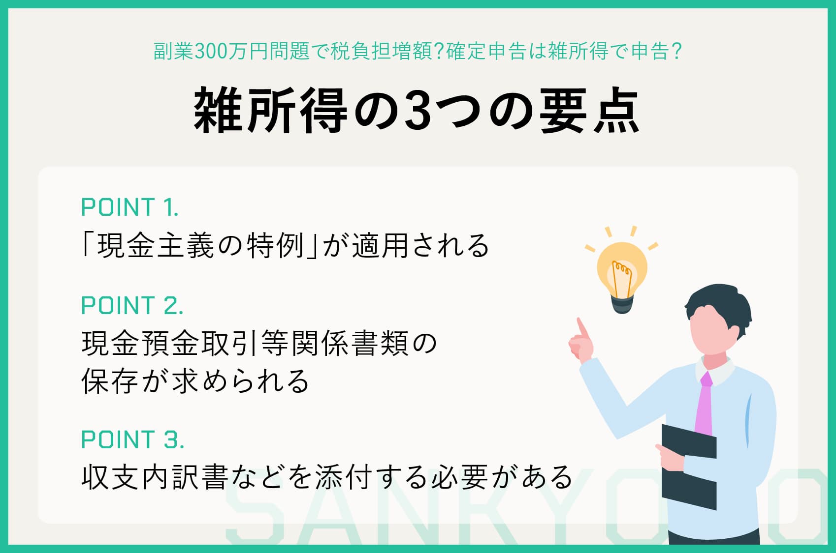 副業300万円問題で税負担増額？確定申告は雑所得で申告？ | sankyodo税理士法人グループ（サン共同税理士法人）