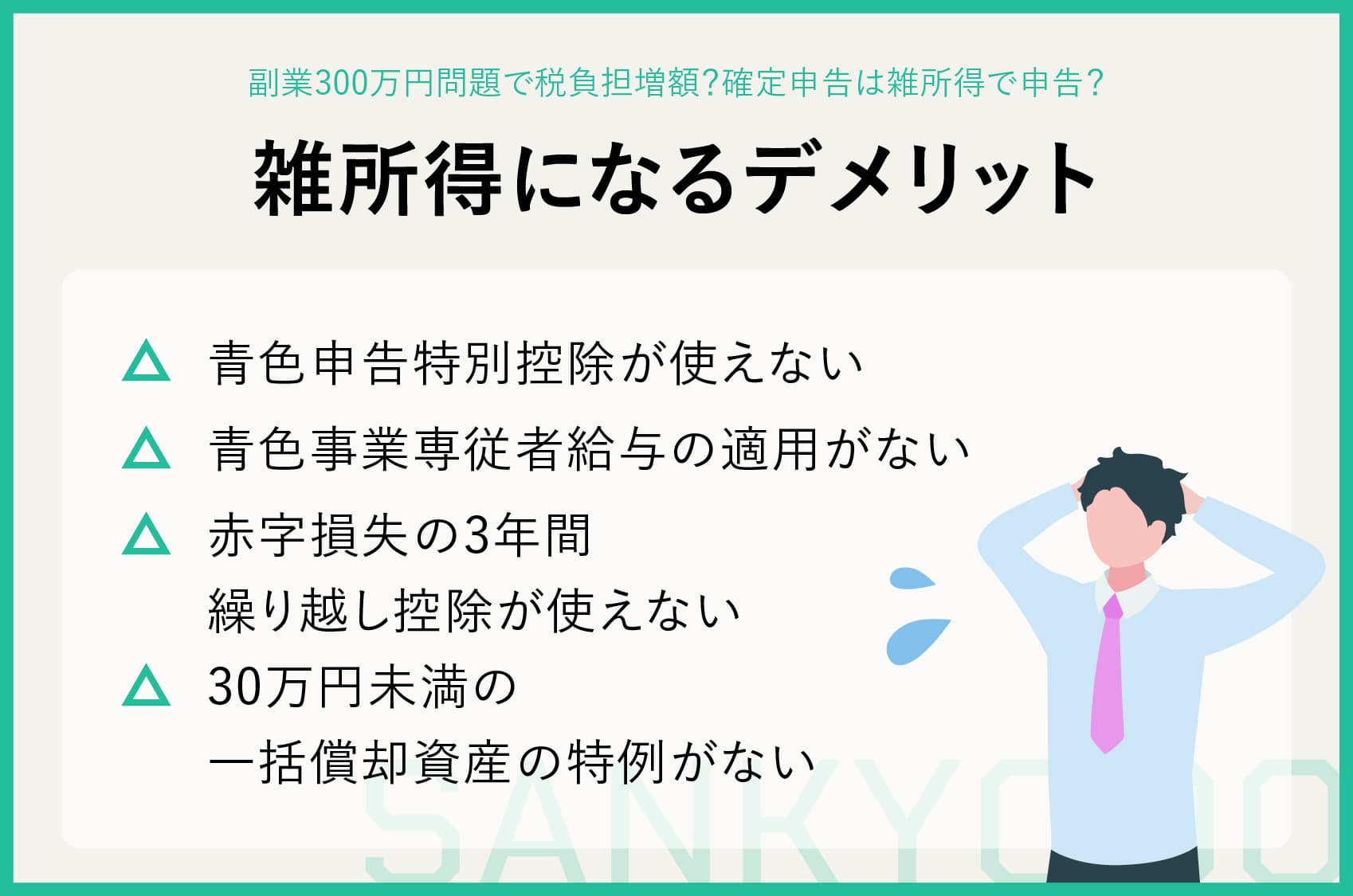 副業300万円問題で税負担増額？確定申告は雑所得で申告？ | sankyodo税理士法人グループ（サン共同税理士法人）