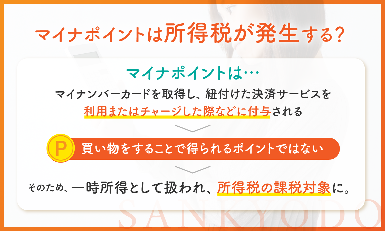 マイナポイントは所得税が課税される？課税対象になる人は？一時所得がある人は注意！ | sankyodo税理士法人グループ（サン共同税理士法人）
