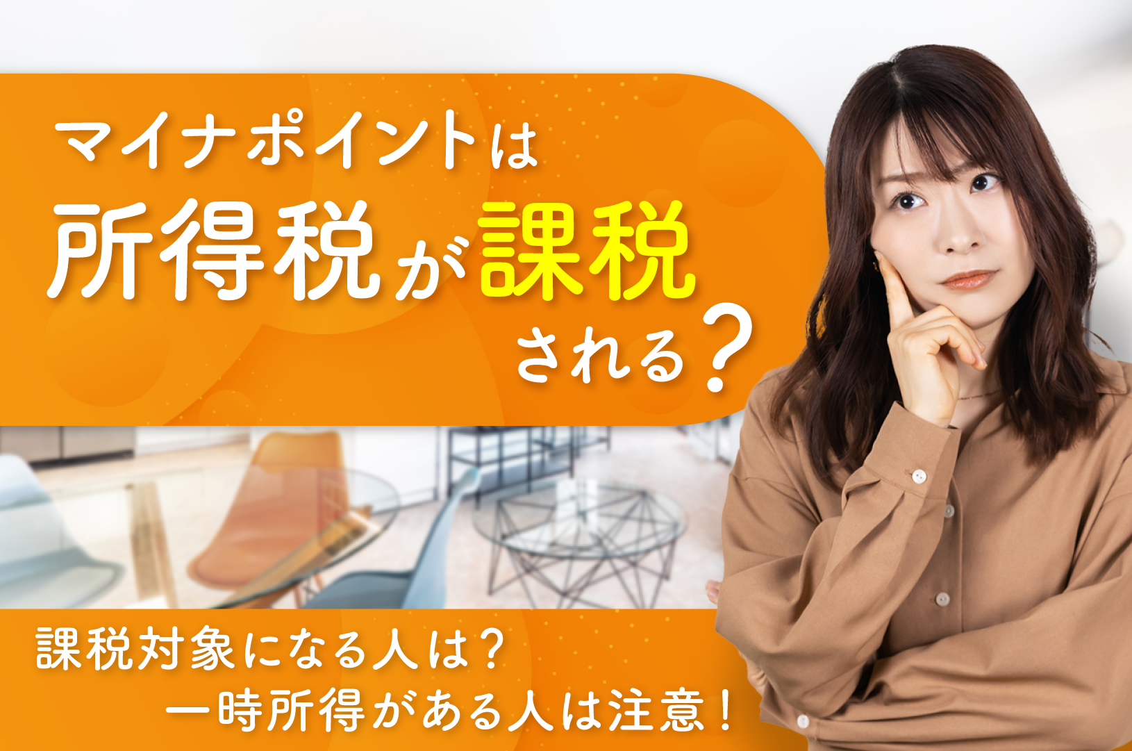 マイナポイントは所得税が課税される？課税対象になる人は？一時所得がある人は注意！ | sankyodo税理士法人グループ（サン共同税理士法人）