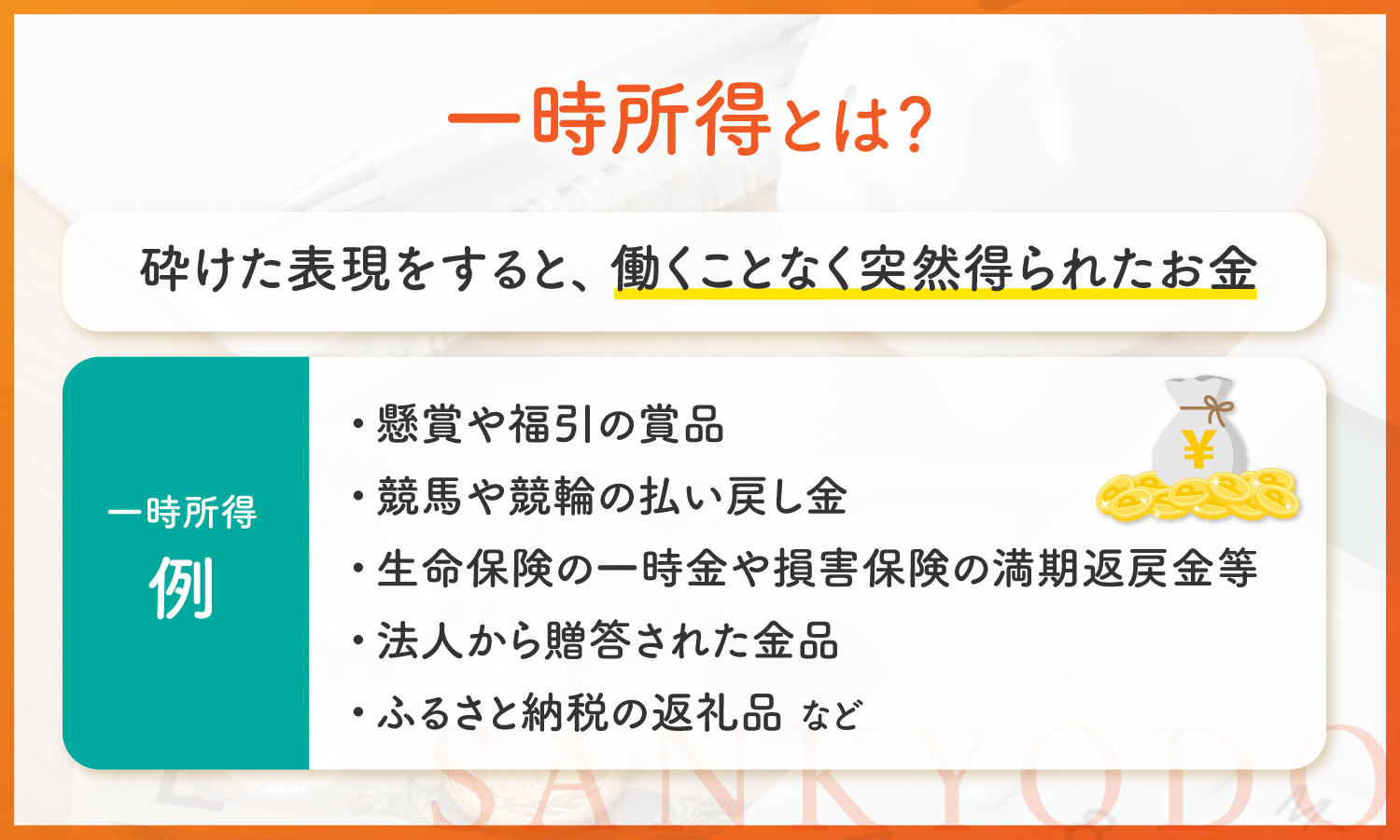 マイナポイントは所得税が課税される？課税対象になる人は？一時所得がある人は注意！ | sankyodo税理士法人グループ（サン共同税理士法人）