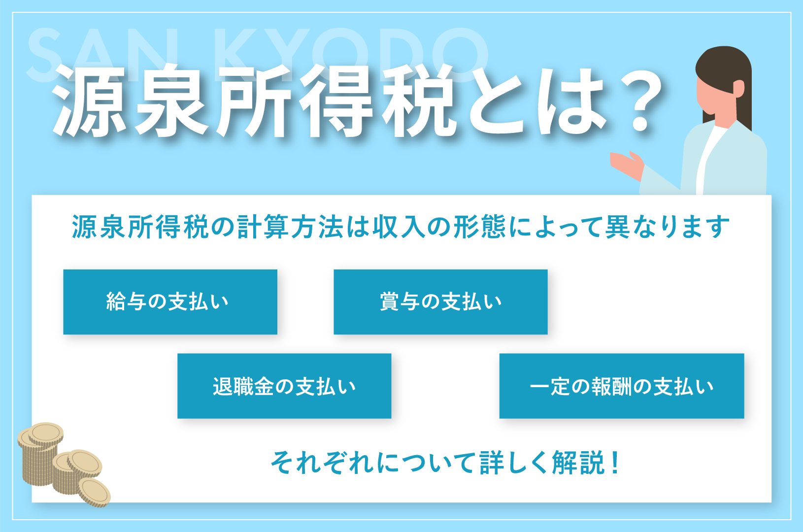源泉所得税とは？計算方法もわかりやすく解説！ | sankyodo税理士法人グループ（サン共同税理士法人）