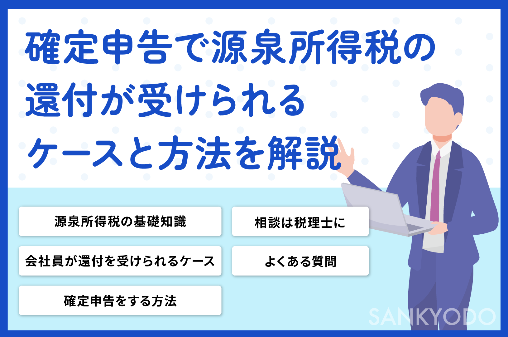 確定申告で源泉所得税の還付が受けられるケースと方法を解説 | sankyodo税理士法人グループ（サン共同税理士法人）