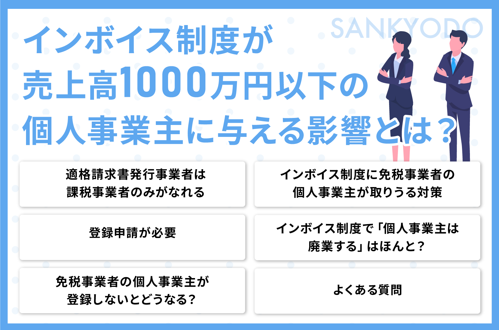 インボイス制度が売上高1000万円以下の個人事業主に与える影響とは？対策方法も解説！ | サン共同税理士法人グループ