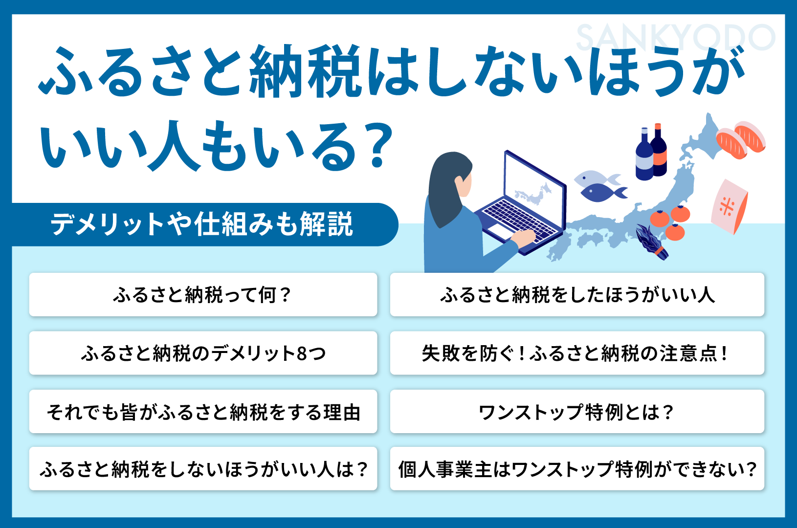 ふるさと納税はしないほうがいい人もいる？デメリットや仕組みも解説 | sankyodo税理士法人グループ（サン共同税理士法人）