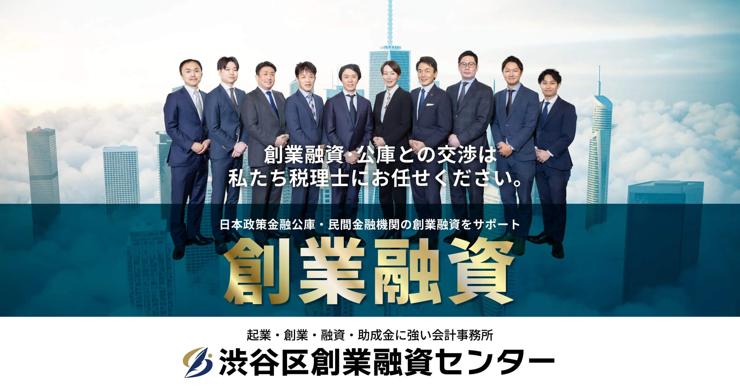 渋谷区創業融資センター│創業融資に強い税理士が20名在籍