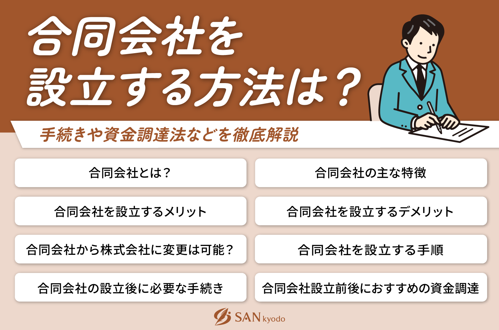 合同会社を設立する方法は？手続きや資金調達法などを徹底解説 | sankyodo税理士法人グループ（サン共同税理士法人）