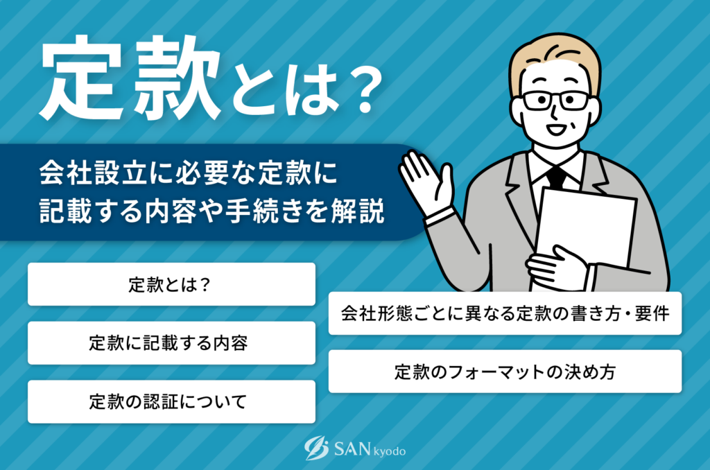 定款とは？会社設立に必要な定款に記載する内容や手続きを解説 | sankyodo税理士法人グループ（サン共同税理士法人）