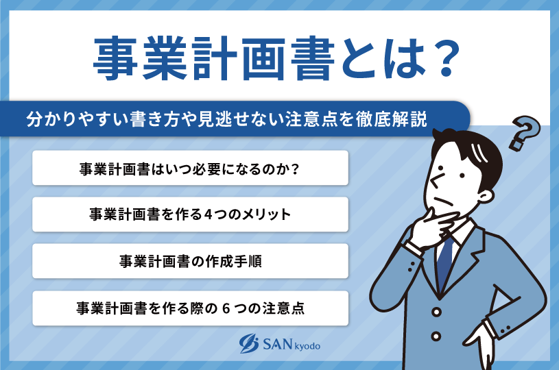 事業計画書とは？分かりやすい書き方や見逃せない注意点を徹底解説 | sankyodo税理士法人グループ（サン共同税理士法人）