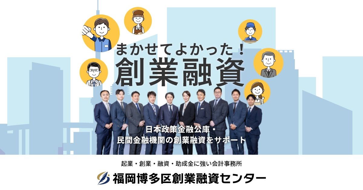 福岡博多区創業融資センター│創業融資に強い税理士が20名在籍