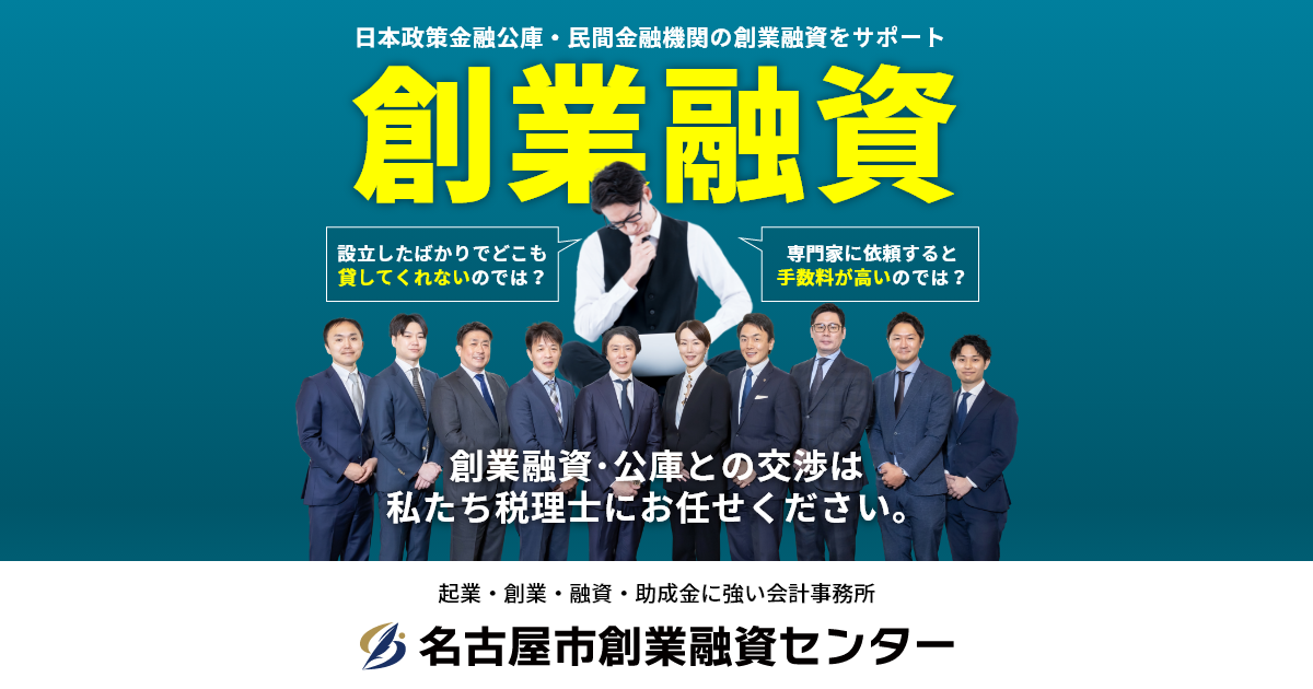 名古屋市創業融資センター│創業融資に強い税理士が20名在籍