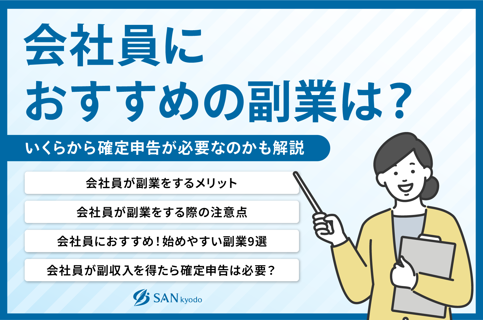 会社員におすすめの副業は？いくらから確定申告が必要なのかも解説 | sankyodo税理士法人グループ（サン共同税理士法人）