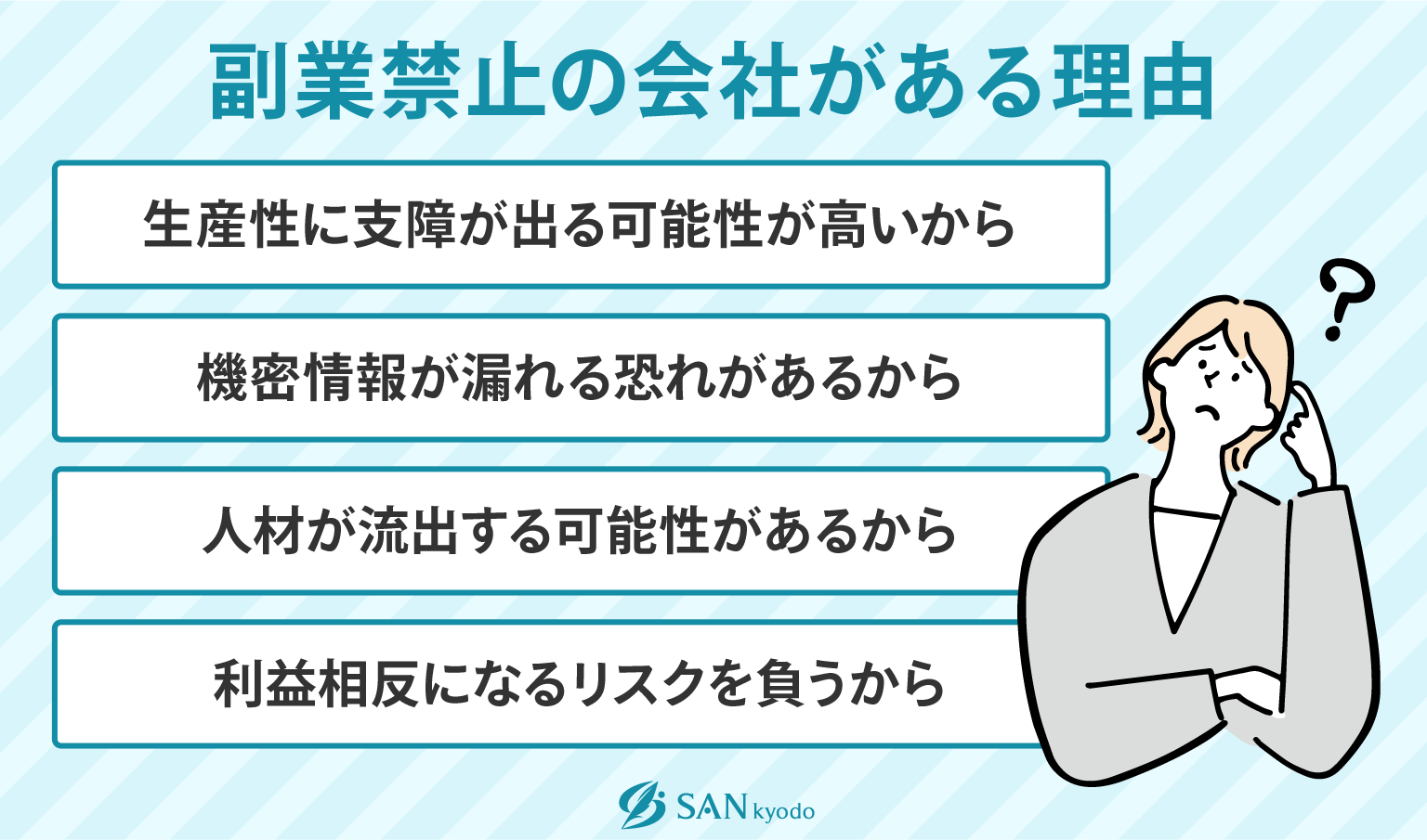 副業禁止の会社が多いのはなぜ？違法になるのか、禁止の理由も解説 | sankyodo税理士法人グループ（サン共同税理士法人）