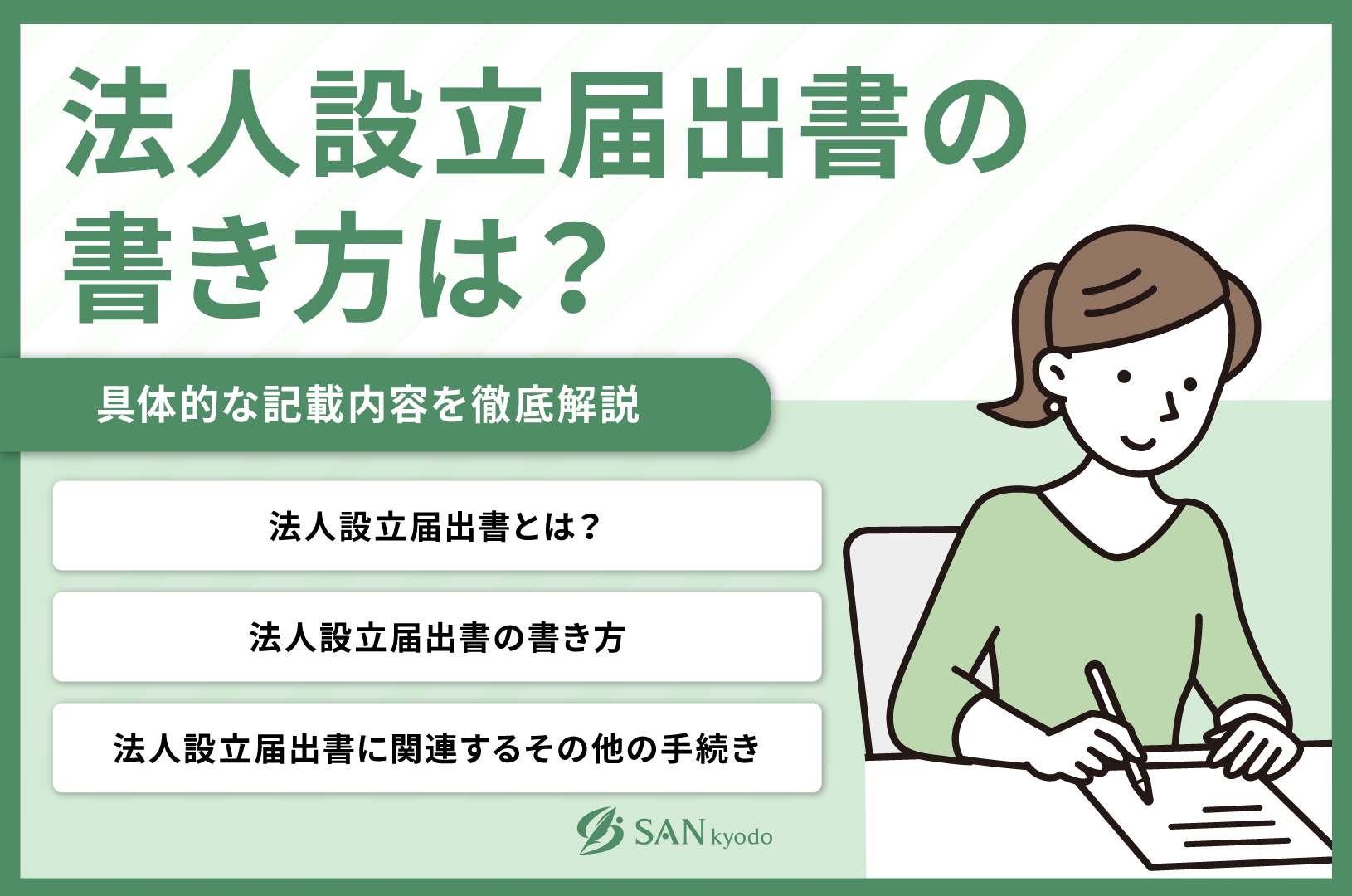 法人設立届出書の書き方は?具体的な記載内容を徹底解説 | sankyodo税理士法人グループ(サン共同税理士法人)