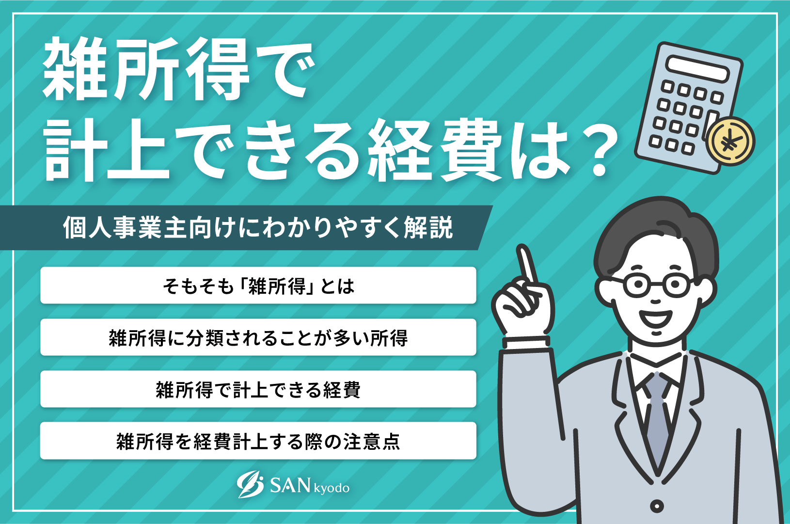 雑所得で計上できる経費は？個人事業主向けに分かりやすく解説 | sankyodo税理士法人グループ（サン共同税理士法人）