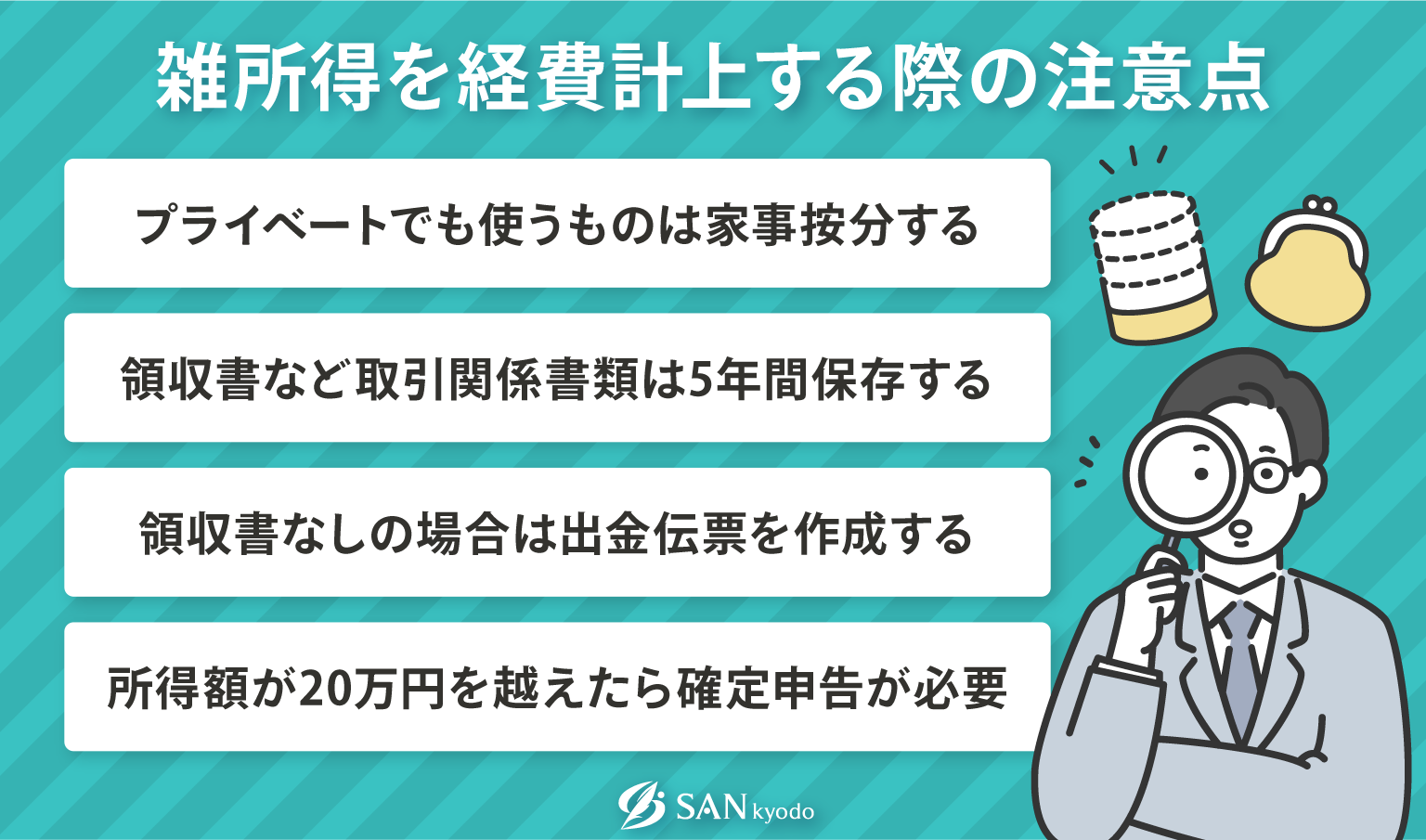 雑所得で計上できる経費は？個人事業主向けに分かりやすく解説 | sankyodo税理士法人グループ（サン共同税理士法人）