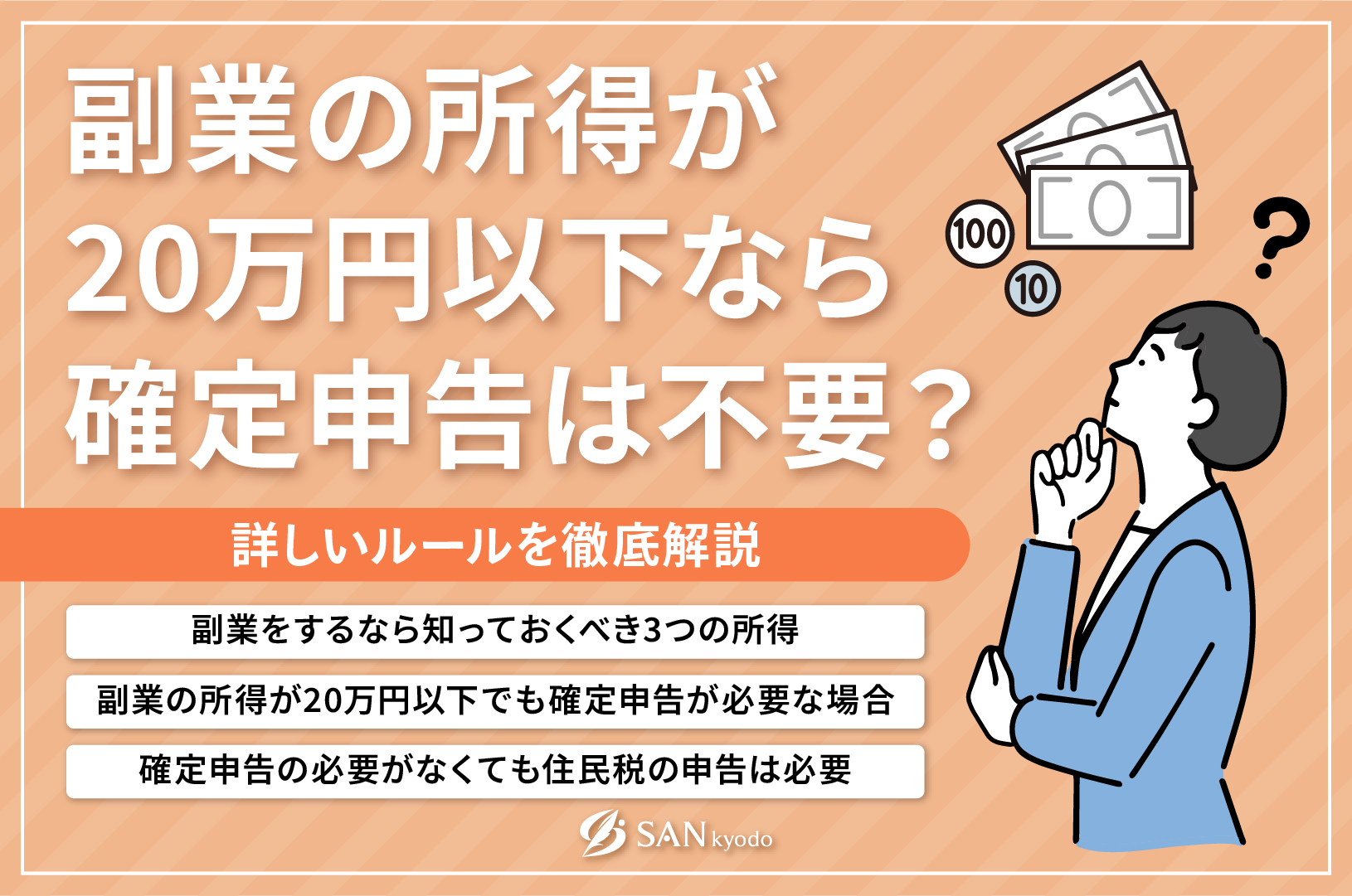 副業の所得が20万円以下なら確定申告は不要？詳しいルールを徹底解説 | sankyodo税理士法人グループ（サン共同税理士法人）