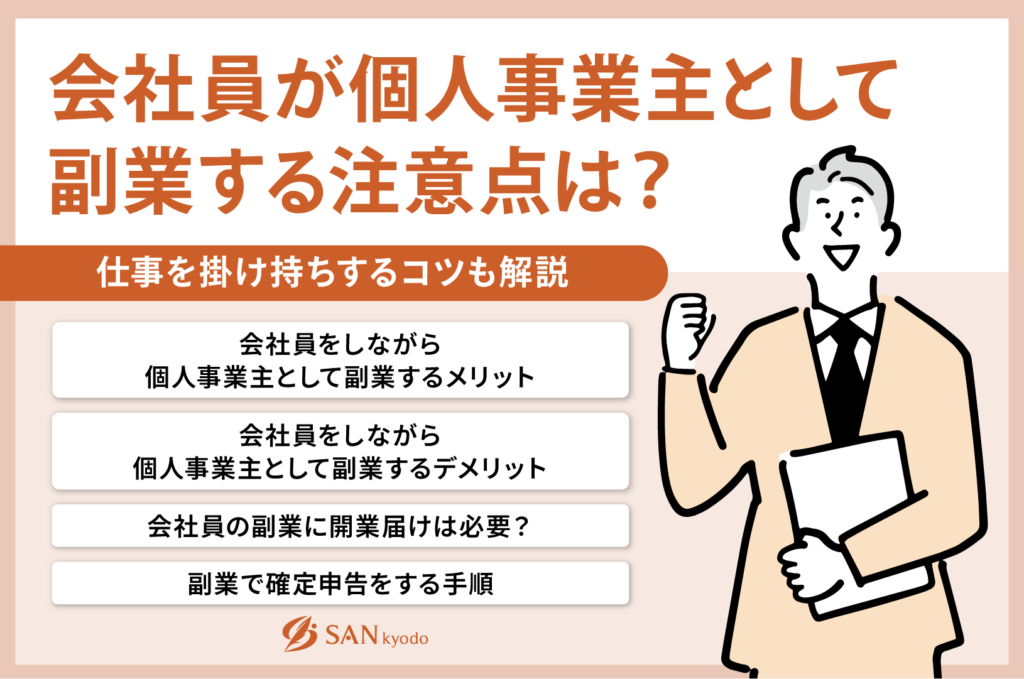 会社員が個人事業主として副業する注意点は？仕事を掛け持ちするコツも解説