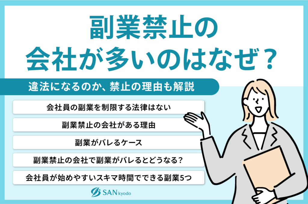 副業禁止の会社が多いのはなぜ？違法になるのか、禁止の理由も解説