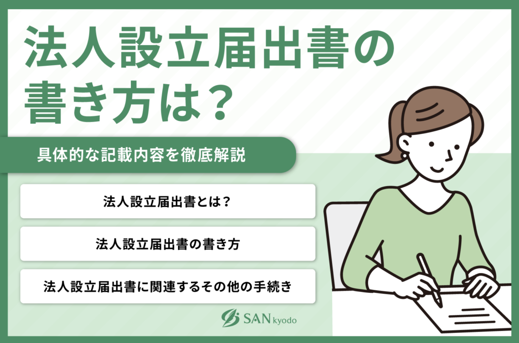 法人設立届出書の書き方は？